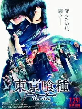 东京食尸鬼 真人版海报
