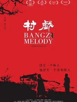 村戏海报