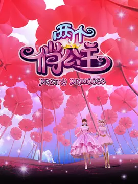 两个俏公主海报