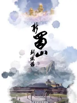 新蜀山剑侠传海报