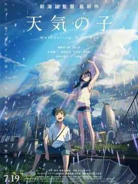 天气之子海报