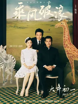 乘风破浪海报