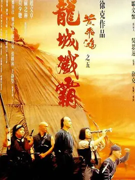 黄飞鸿之龙城歼霸海报