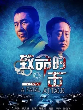 致命的一击海报