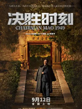 决胜时刻海报
