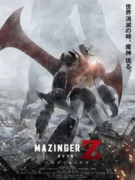 魔神Z海报