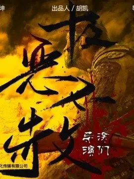 极恶不赦海报