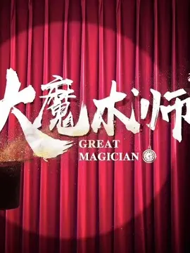 大魔术师海报