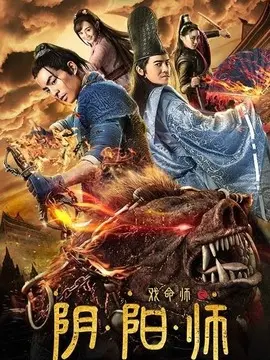 戏命师之阴阳师海报