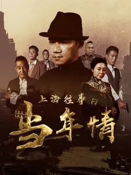 上海往事之当年情海报