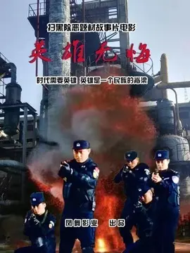 英雄无悔海报