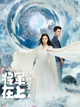 将军在上之时空恋人海报