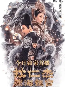 狄仁杰之深海龙宫海报