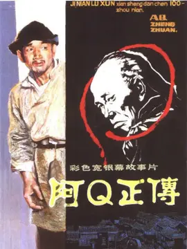 阿Q正传海报