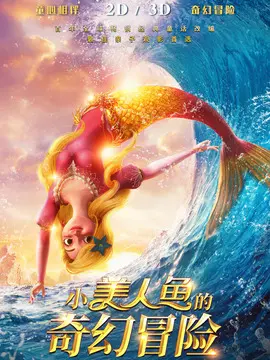 小美人鱼的奇幻冒险海报