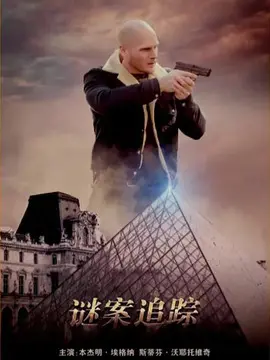 谜案追踪海报