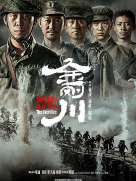 金刚川海报