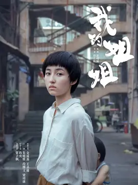 我的姐姐海报
