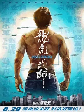 龙虎武师海报