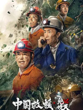 中国救援&middot;绝境36天海报