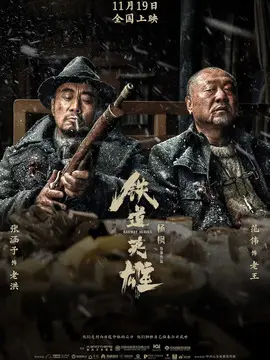 铁道英雄海报