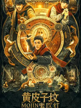 鬼吹灯之黄皮子坟海报