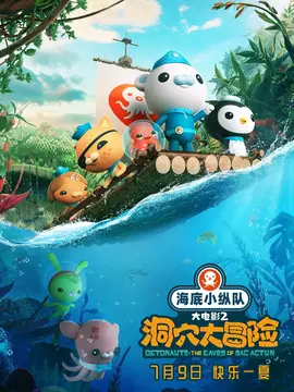 海底小纵队：洞穴大冒险海报