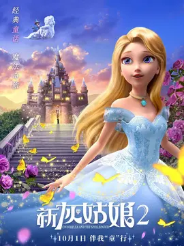 新灰姑娘2海报