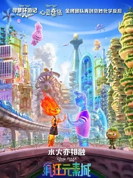疯狂元素城海报
