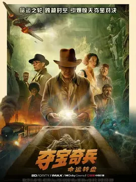 夺宝奇兵5：命运转盘海报
