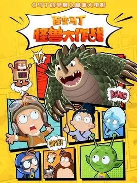 百变马丁：怪兽大作战海报