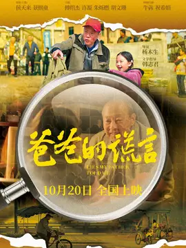 爸爸的谎言海报
