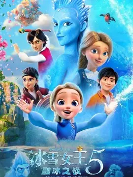 冰雪女王5：融冰之战海报