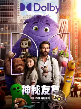 神秘友友海报