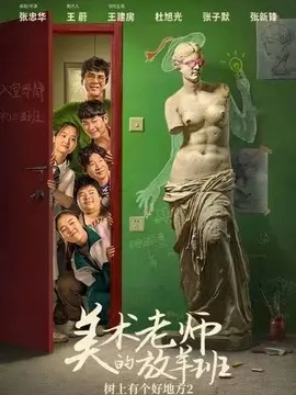 树上有个好地方2：美术老师的放羊班海报