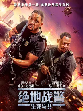 绝地战警：生死与共海报