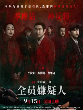 全员嫌疑人海报