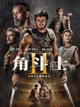 角斗士2海报