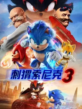刺猬索尼克3海报