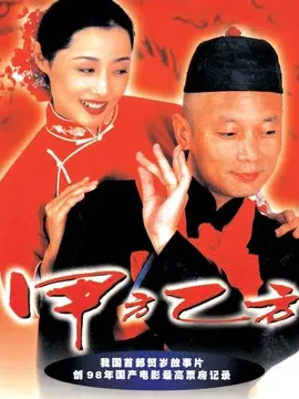 甲方乙方海报