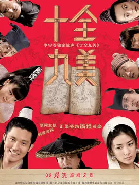 十全九美海报