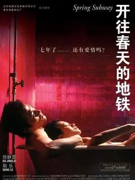 开往春天的地铁海报