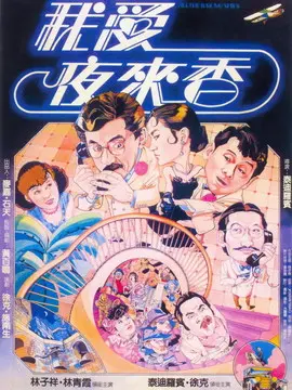 我爱夜来香海报