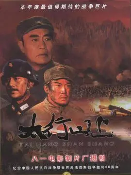 太行山上海报