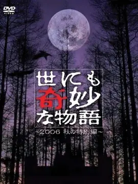 世界奇妙物语06秋季特别篇海报