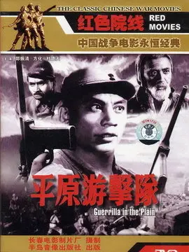 平原游击队海报