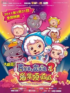 喜羊羊与灰太狼之兔年顶呱呱海报