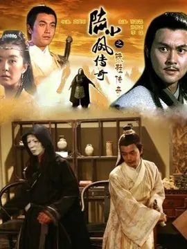 陆小凤传奇之铁鞋传奇海报