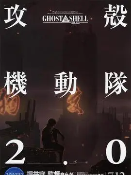 攻壳机动队2.0海报