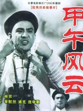 甲午风云海报